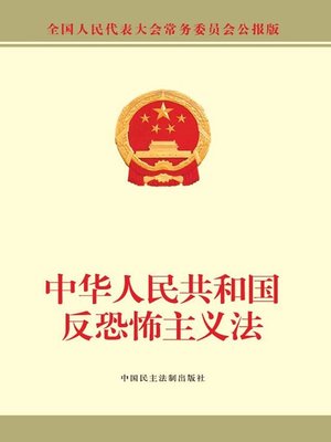 cover image of 中华人民共和国反恐怖主义法